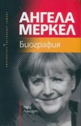 Ангела Меркел • Биография