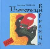 Глаголици • Кирилици