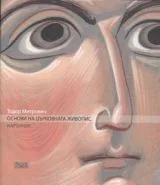 Основи на църковната живопис • Наръчник