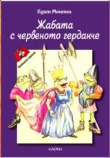 Жабата с червеното герданче
