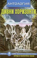 Дивни хоризонти – антология