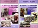 Търновски празници / Търновски делници (1878 - 1944)