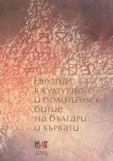 Европа в културното и политическо битие на българи и хървати