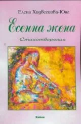 Есенна жена