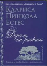 Дарът на разказа