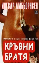 Кръвни братя