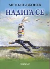 Надига се