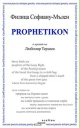 Профетикон
