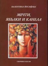 Мечти, ябълки и канела