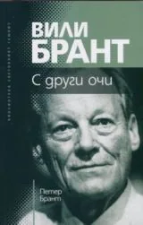 Вили Брант • С други очи
