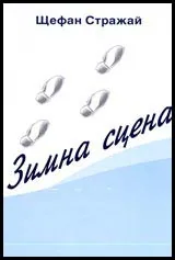 Зимна сцена