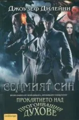 Книга 2 от Хрониките Уордстоун • Седмият син