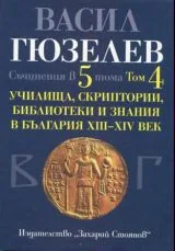 Съчинения в пет тома, том 4 - Училища, скриптории, библиотеки и знания в България 13-14 в.