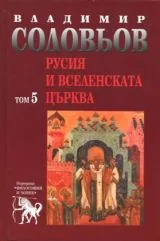 Русия и Вселенската църква, Том 5