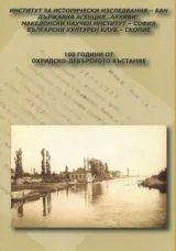 100 години от Охридско-Дебърското въстание