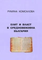 Елит и власт в Средновековна България