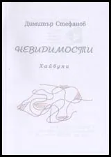 Невидимости
