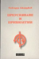 Преуспяване и привилегии