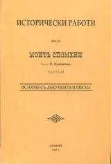 Моить спомени • История съ документи и писма, Част 3