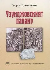 Узунджовският панаир