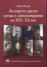 Българо-руски срещи в литературата на 19-20 в.