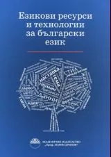 Езикови ресурси и технологии за българския език