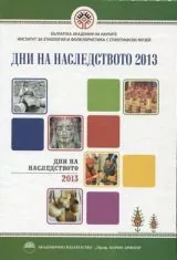 Дни на наследството 2013