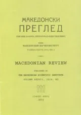 Македонски преглед, 2014/брой 2