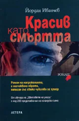 Красив като смъртта