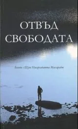 Отвъд свободата