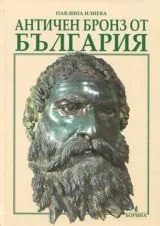 Античен бронз от България