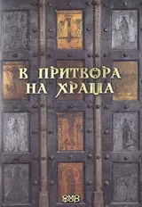 В притвора на храма