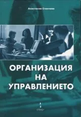 Организация на управлението