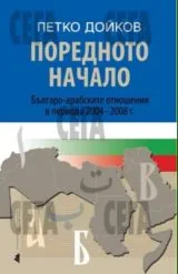 Поредното начало