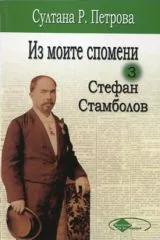 Из моите спомени, том 3 - Стефан Стамболов