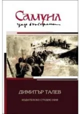 Самуил, цар български - том 1,2 и 3 (комплект)