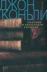 Скитник в непознати селения