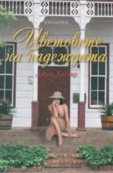 Цветовете на надеждата