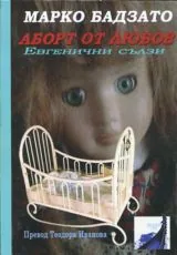 Аборт от любов