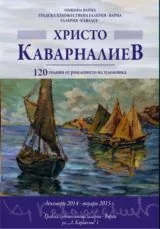 Христо Каварналиев - 120 години от рождението на художника
