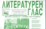 Литературен глас 2014/брой 177