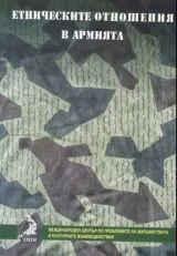 Етническите отношения в армията
