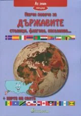 Научи повече за държавите - столици, флагове, население...