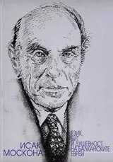 Език, бит и душевност на балканските евреи