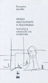 Том 2: Между идеологиите и хедонизма • Театър в началото на новия век