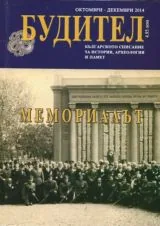 Будител 2014/Октомври - Декември