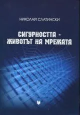 Сигурността - животът на мрежата