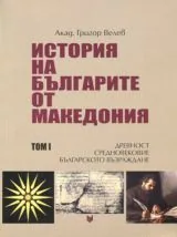 История на българите от Македония - Том 1