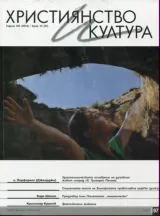 Християнство и култура 2014/брой 10 (97)