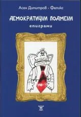 Демократични подмени
